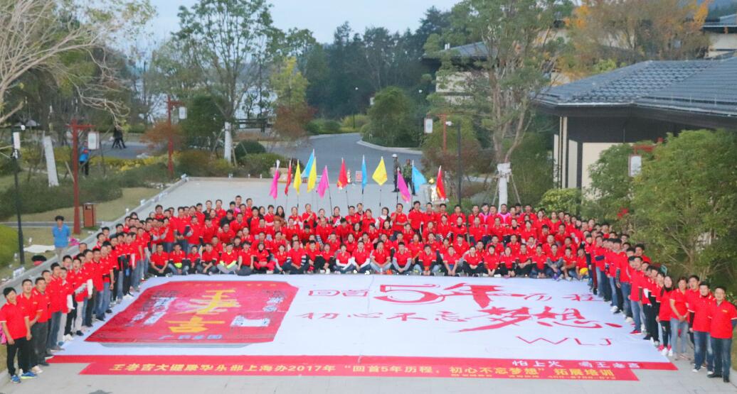 王老吉大健康華東部上海辦2017年“回首5年歷程，初心不忘夢想”拓展培訓
