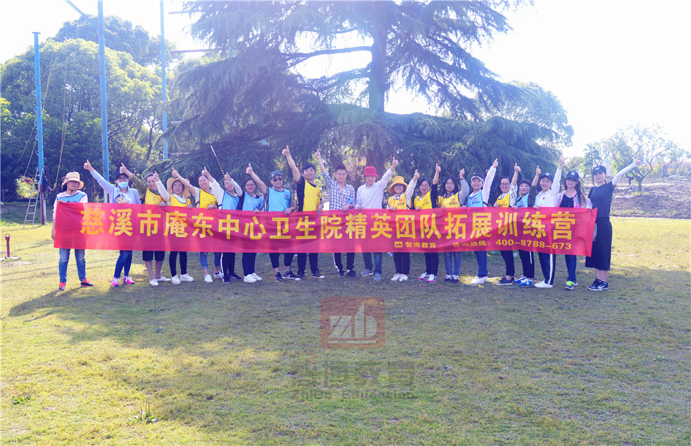 慈溪市庵東中心衛(wèi)生院精英團(tuán)隊(duì)【第三/四期】拓展訓(xùn)練營(yíng) 