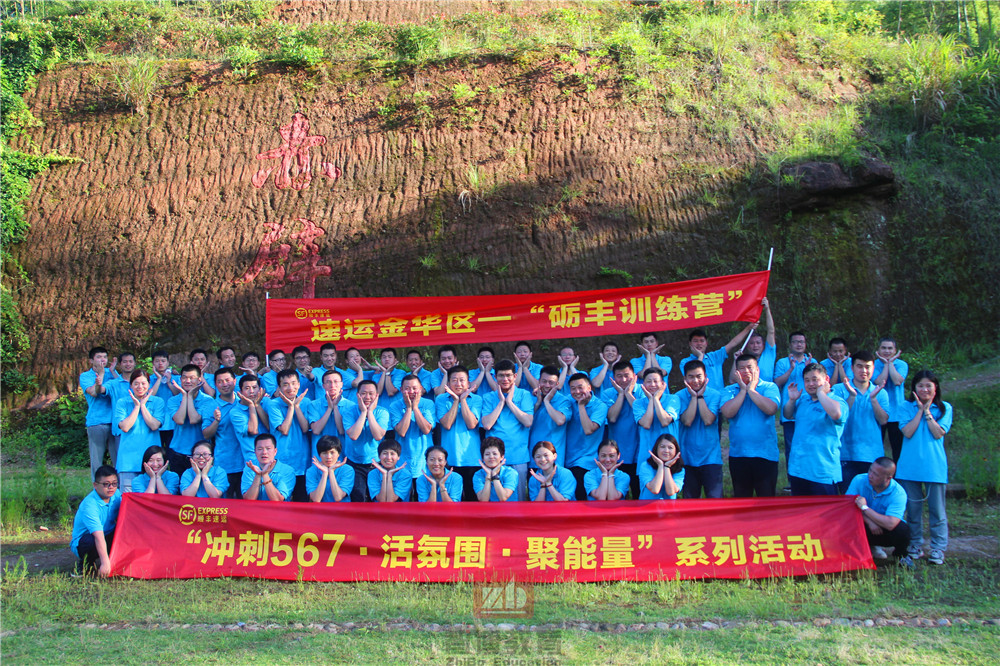 “沖刺567、活氛圍、聚能量”順豐速運(yùn)金華區(qū)礪豐訓(xùn)練營(yíng)