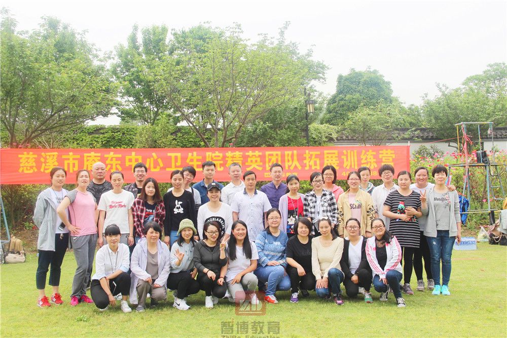 慈溪市庵東中心衛(wèi)生院精英團(tuán)隊(duì)【第一/二期】拓展訓(xùn)練營(yíng) 