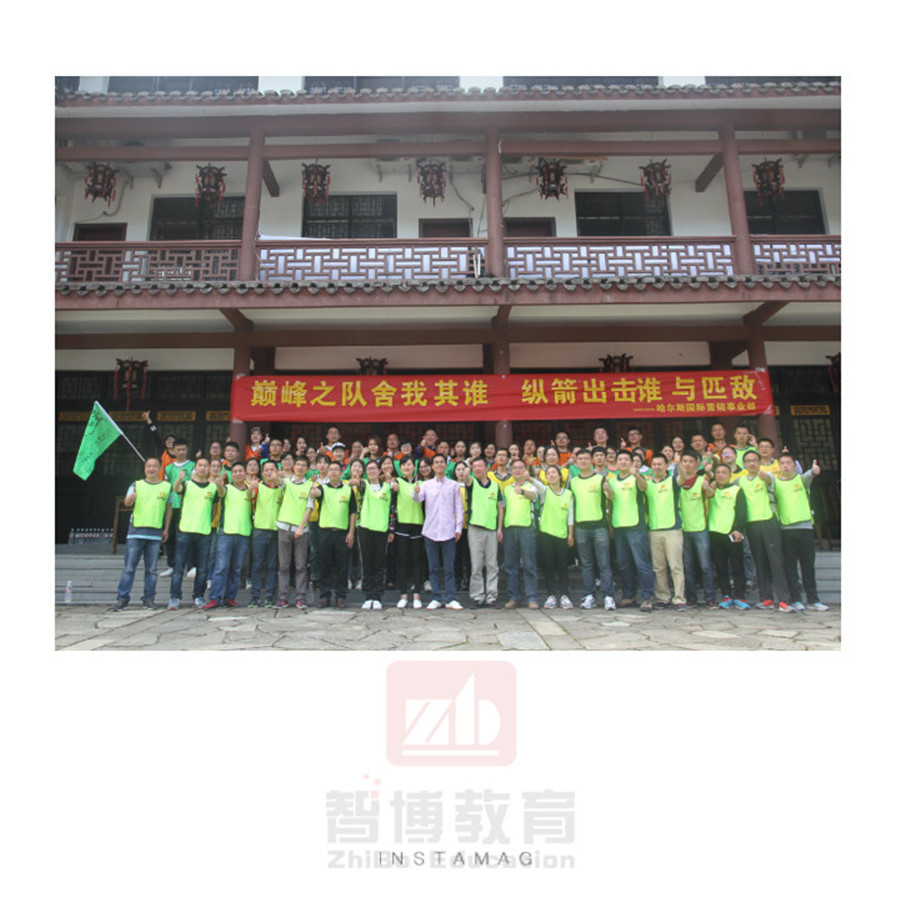 《超越自我 挑戰(zhàn)極限》——哈爾斯2017年營銷團隊拓展訓練