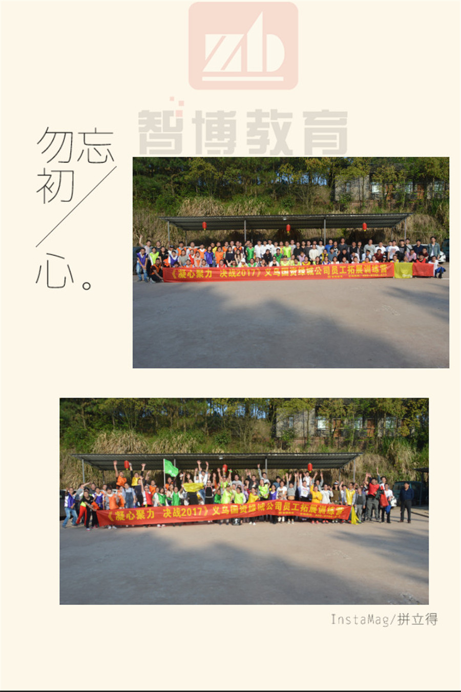 《凝心聚力 決戰(zhàn)2017》——綠城物業(yè)員工拓展訓練營