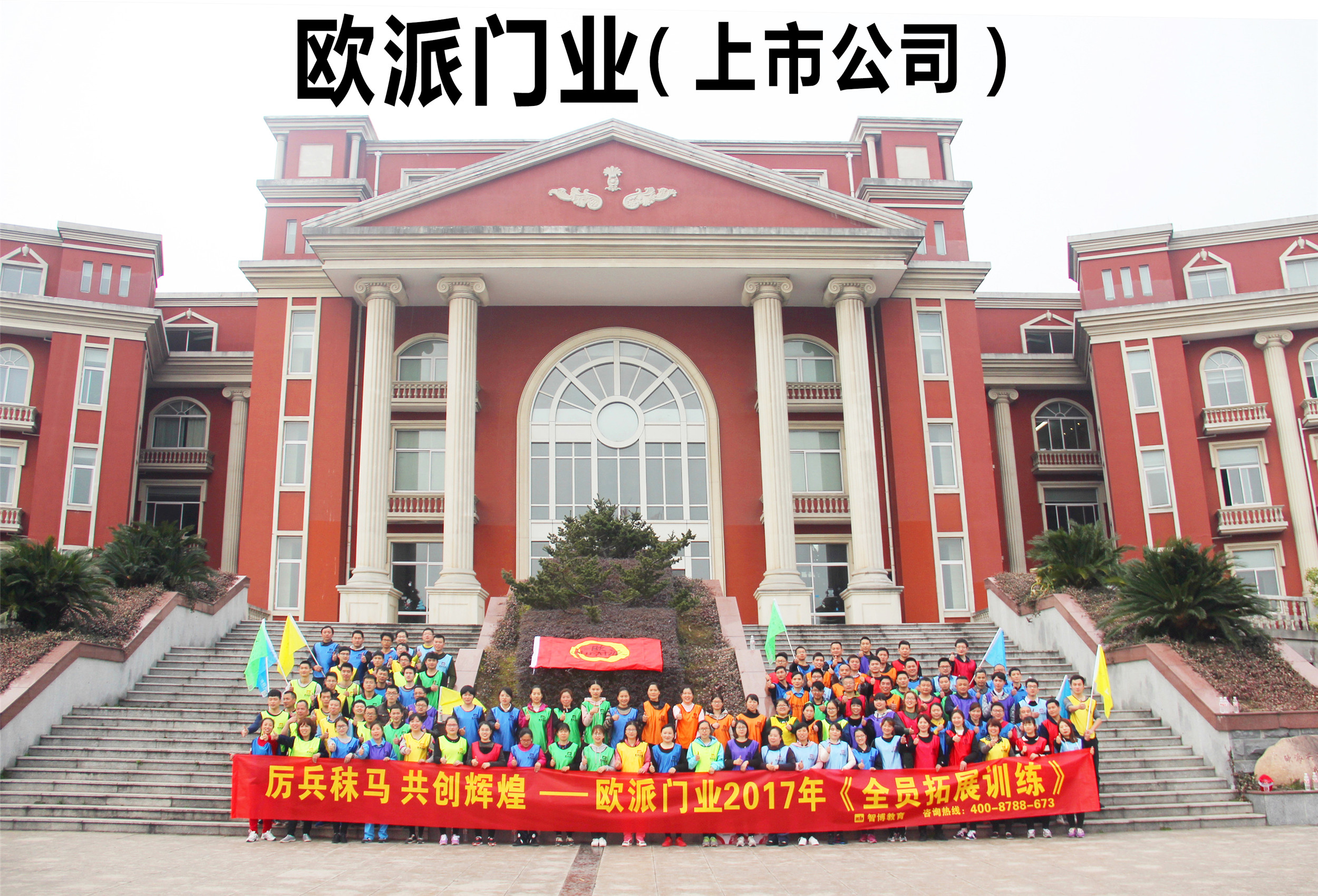 厲兵秣馬 共創(chuàng)輝煌——歐派門業(yè) 2017年《全員拓展訓練》(1)