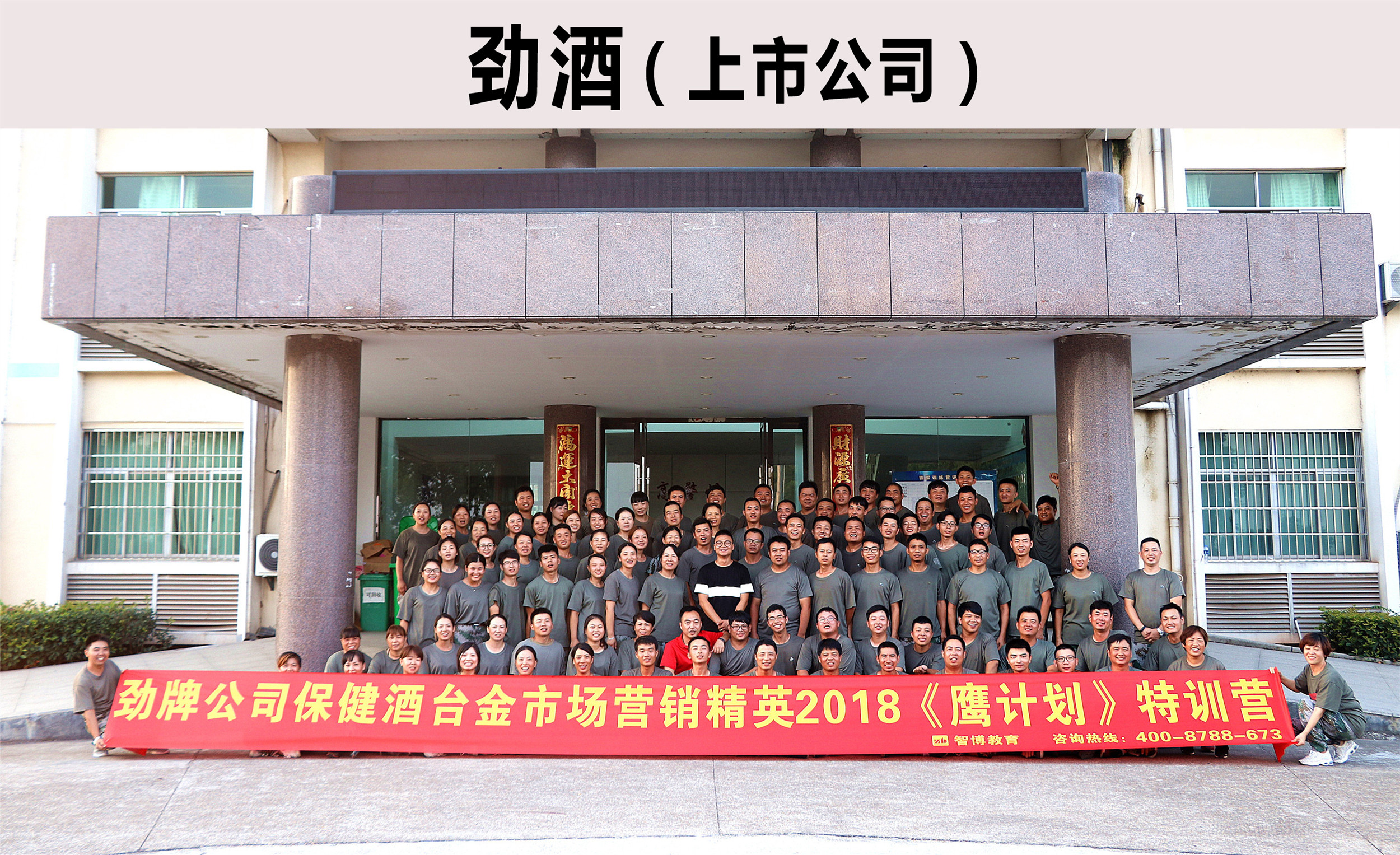 勁牌公司保健酒臺金市場營銷精英2018《鷹計(jì)劃》特訓(xùn)營