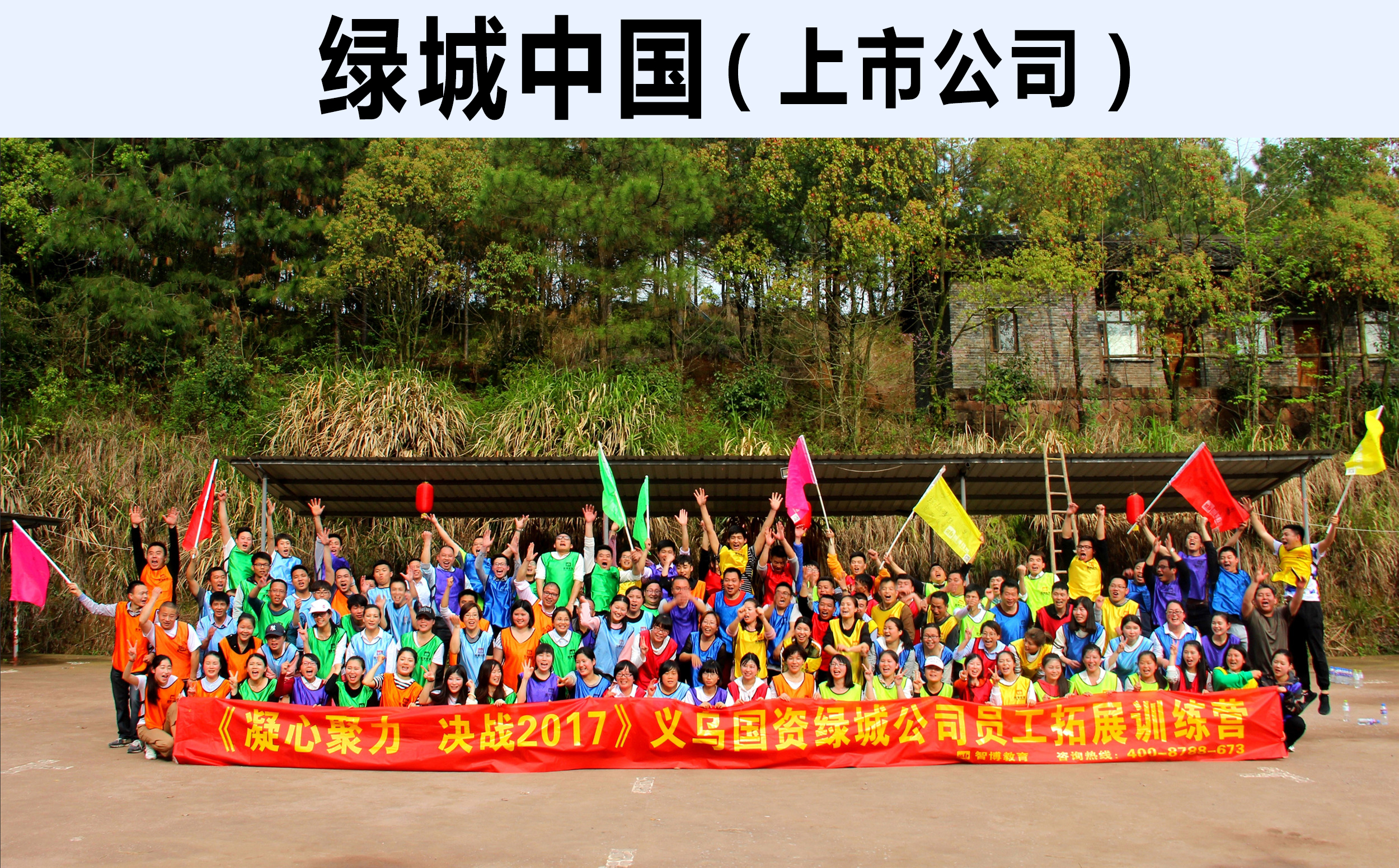 《凝心聚力 決戰(zhàn)2017》義烏國資綠城公司員工拓展訓(xùn)練營