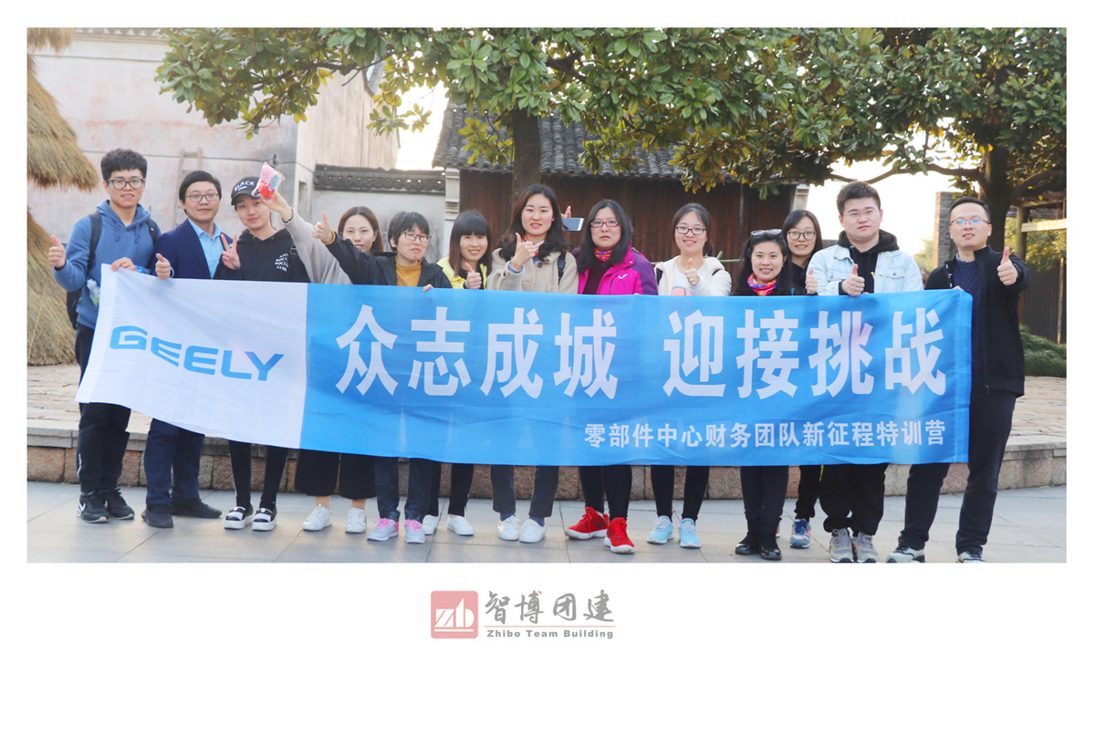 吉利烏鎮(zhèn)定向團(tuán)建，讓世界充滿吉利 | 吉利零部件中心財務(wù)團(tuán)隊新征程特訓(xùn)營