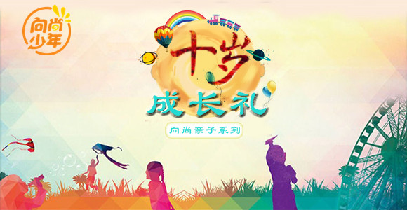 【班級(jí)定制】十歲成長(zhǎng)禮 | 奔涌吧，十歲“后浪”